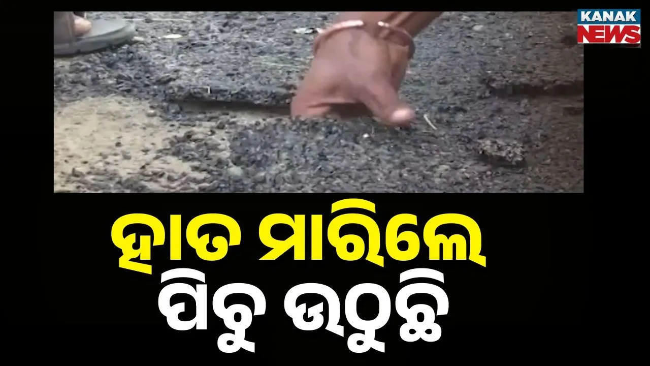  ଯେତିକି ଠକାମୀ, ସେତିକି ଦୁର୍ନୀତି ! ୪ ଦିନ ଗଲାନି ୪ କିମି ରାସ୍ତା