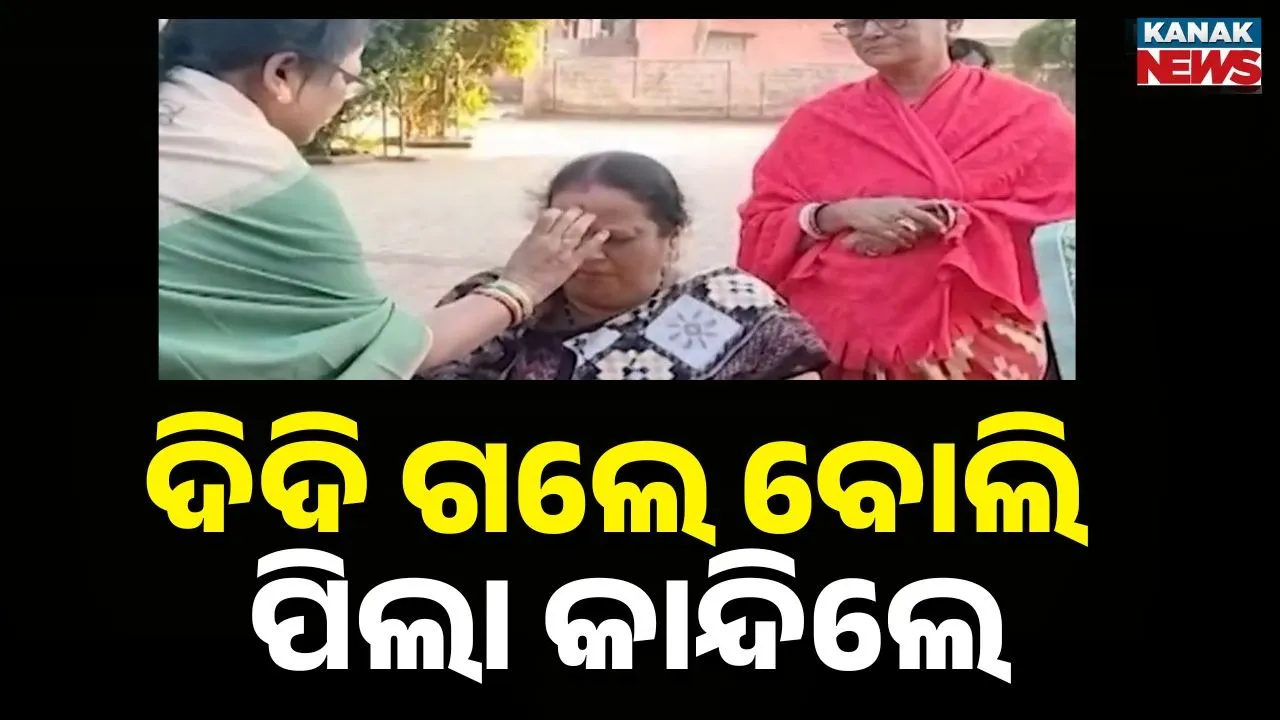  ବିଦାୟ ନେଉଛନ୍ତି ଶିକ୍ଷୟତ୍ରୀ; ୩୭ ବର୍ଷର ଚାକିରୀରୁ ନେଉଛନ୍ତି ଅବସର, ଲୁହରେ ଭିଜୁଛି ସ୍କୁଲ ପରିବେଶ