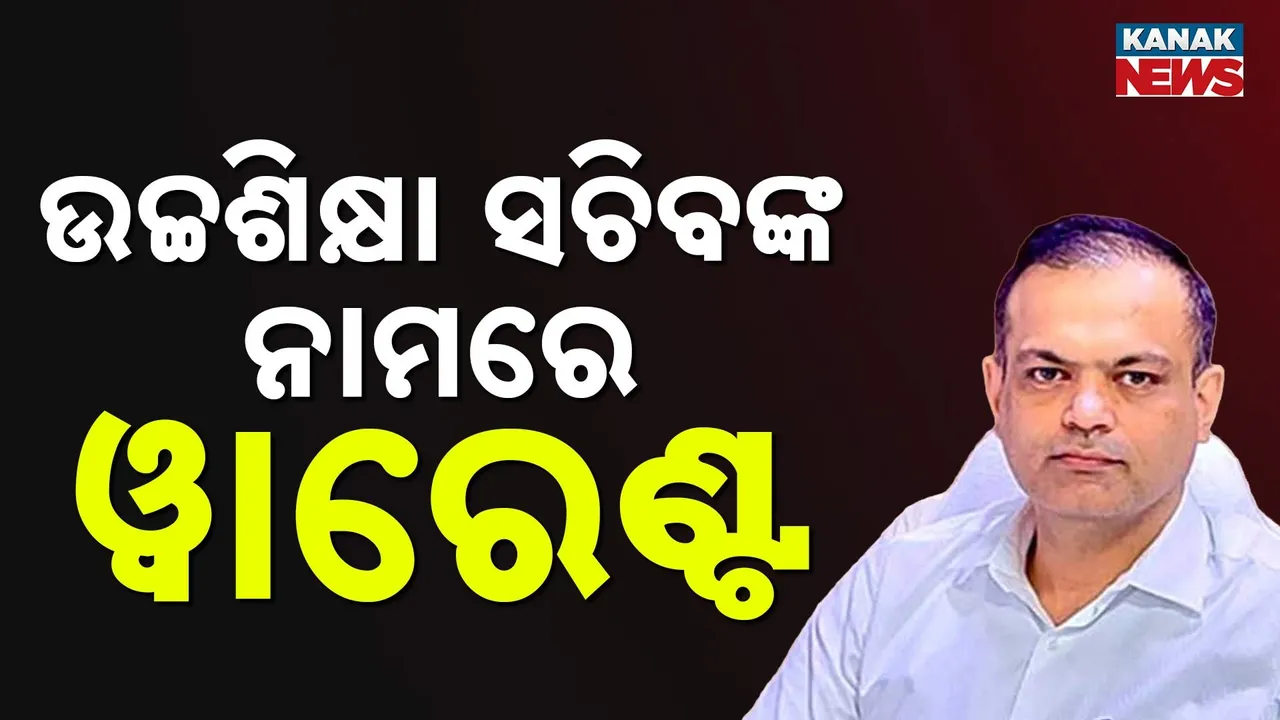  ଉଚ୍ଚଶିକ୍ଷା ସଚିବଙ୍କ ନାମରେ ୱାରେଣ୍ଟ, ଅଦାଲତ ଅବମାନନା ମାମଲାରେ ୱାରେଣ୍ଟ ଜାରି