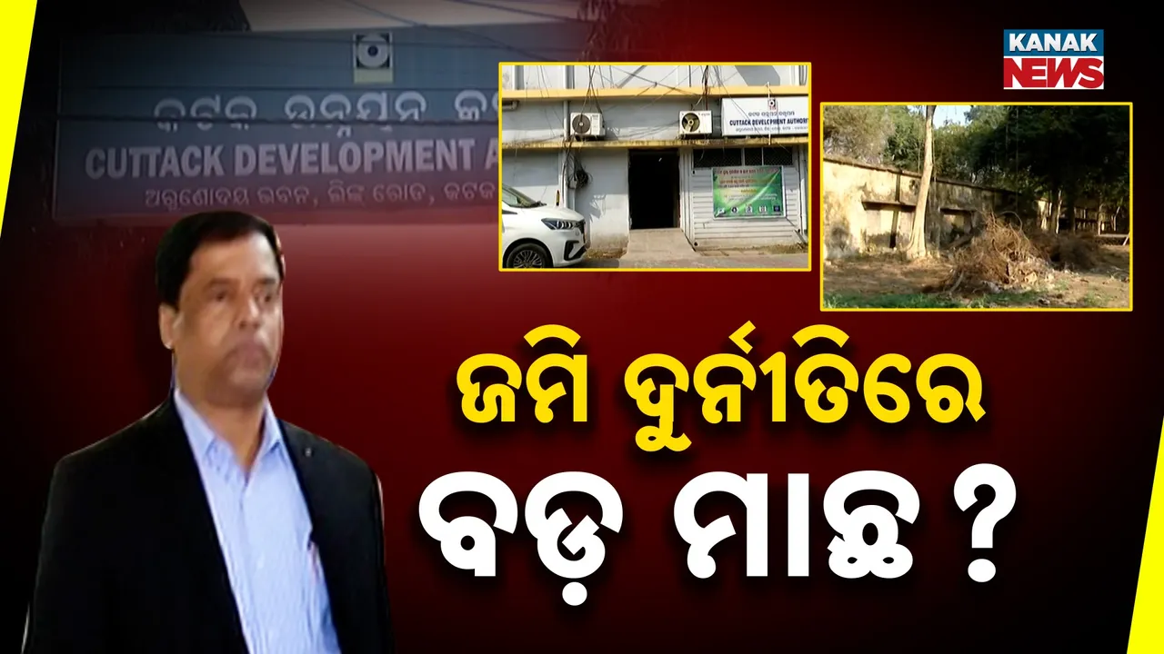  ସିଡିଏ ଜମି କେଳେଙ୍କାରୀକୁ ନେଇ ତେଜିଲା ତଦନ୍ତ ଦାବି, ମୁଖ୍ୟମନ୍ତ୍ରୀଙ୍କ ସହ ଆଲୋଚନା କରିବାକୁ କହିଲେ ଏହି ଦୁଇ ବିଧାୟକ