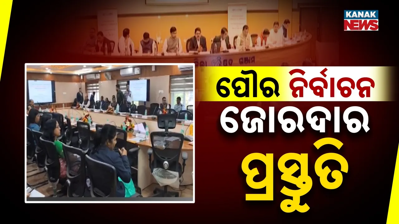  ସରିନି ସୀମା ପୁନଃନିର୍ଦ୍ଧାରଣ, ଶୁଣାଯାଇନି ବିଭିନ୍ନ ପକ୍ଷର ମତ, ନୂଆ ସହରରେ ନିର୍ବାଚନ ପାଇଁ ପାଗ ଭିଡ଼ିଲେଣି ନିର୍ବାଚନ କମିସନ