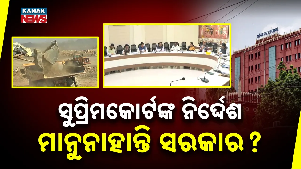  ବେଆଇନ ଖଣି ଖନନ ମାମଲାର ସିବିଆଇ ତଦନ୍ତ ମାମଲାକୁ ଗୁରୁତର ସହ ନେଲେ ହାଇକୋର୍ଟ, ୨ ସପ୍ତାହ ମଧ୍ୟରେ ସତ୍ୟପାଠ ଦାଖଲ କରିବାକୁ ନିର୍ଦ୍ଦେଶ