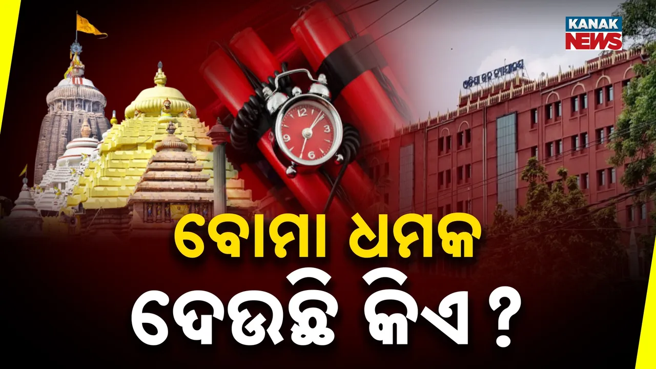  କୋର୍ଟ ପରେ ଶ୍ରୀମନ୍ଦିରକୁ ବୋମା ପକାଇ ଉଡ଼ାଇ ଦେବାକୁ ଧମକ, ଫେସବୁକ୍ ଆଇଡି ଯାଂଚ କରୁଛି ପୁରୀ ପୁଲିସ