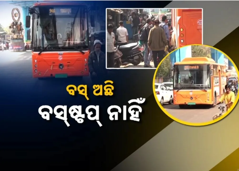  ଭିତ୍ତିଭୂମି ନଥାଇ ଗଡ଼ୁଛି ବସ୍, କେଉଁଠୁ ଉଠିବେ ଯାତ୍ରୀ ନାହିଁ ସୂଚନା, ମନଇଚ୍ଛା ଅଟକୁଛି ଆମ ବସ୍