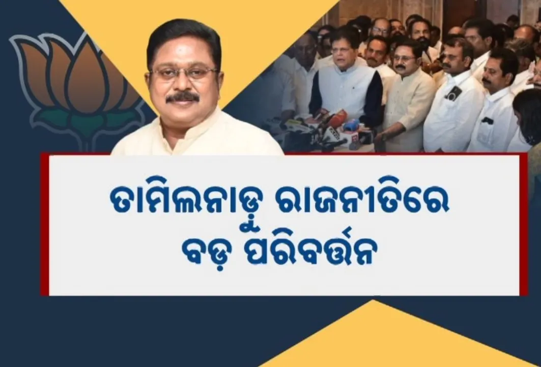  ବିଧାନସଭା ନିର୍ବାଚନ ପୂର୍ବରୁ ବଦଳିଲା ସମୀକରଣ, ଏଆଇଏଡିଏମକେ ନେତୃତ୍ୱାଧୀନ ମେଣ୍ଟରେ ଦିନାକରଣଙ୍କ ଦଳ ଏଏମଏମକେ ସାମିଲ