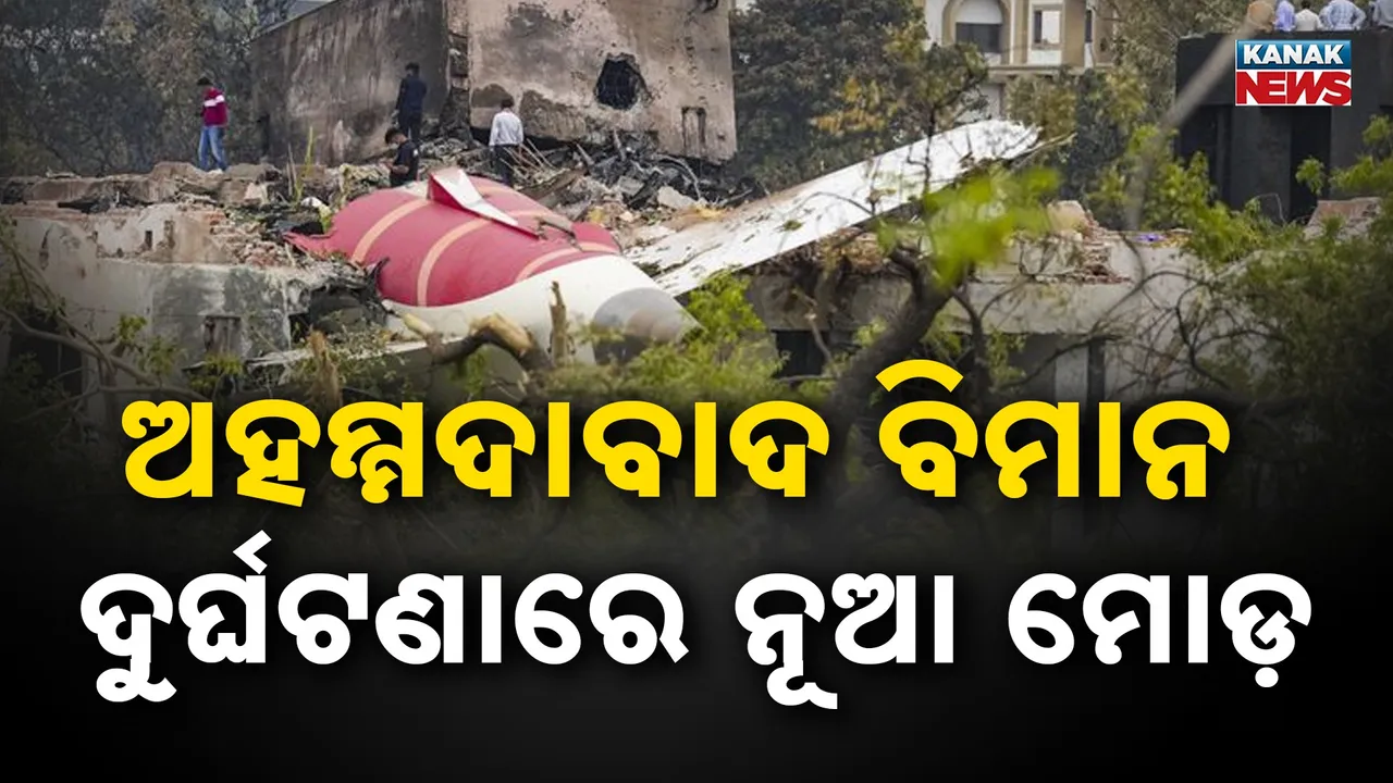  ଦୁର୍ଘଟଣା ପୂର୍ବରୁ ଏୟାର ଇଣ୍ଡିଆ ବିମାନ ଅନେକ ଥର ଖରାପ ହୋଇଥିଲା: ଅହମଦାବାଦ ଦୁର୍ଘଟଣା ନେଇ ଆମେରିକୀୟ କଂଗ୍ରେସରେ ରିପୋର୍ଟ ଉପସ୍ଥାପିତ
