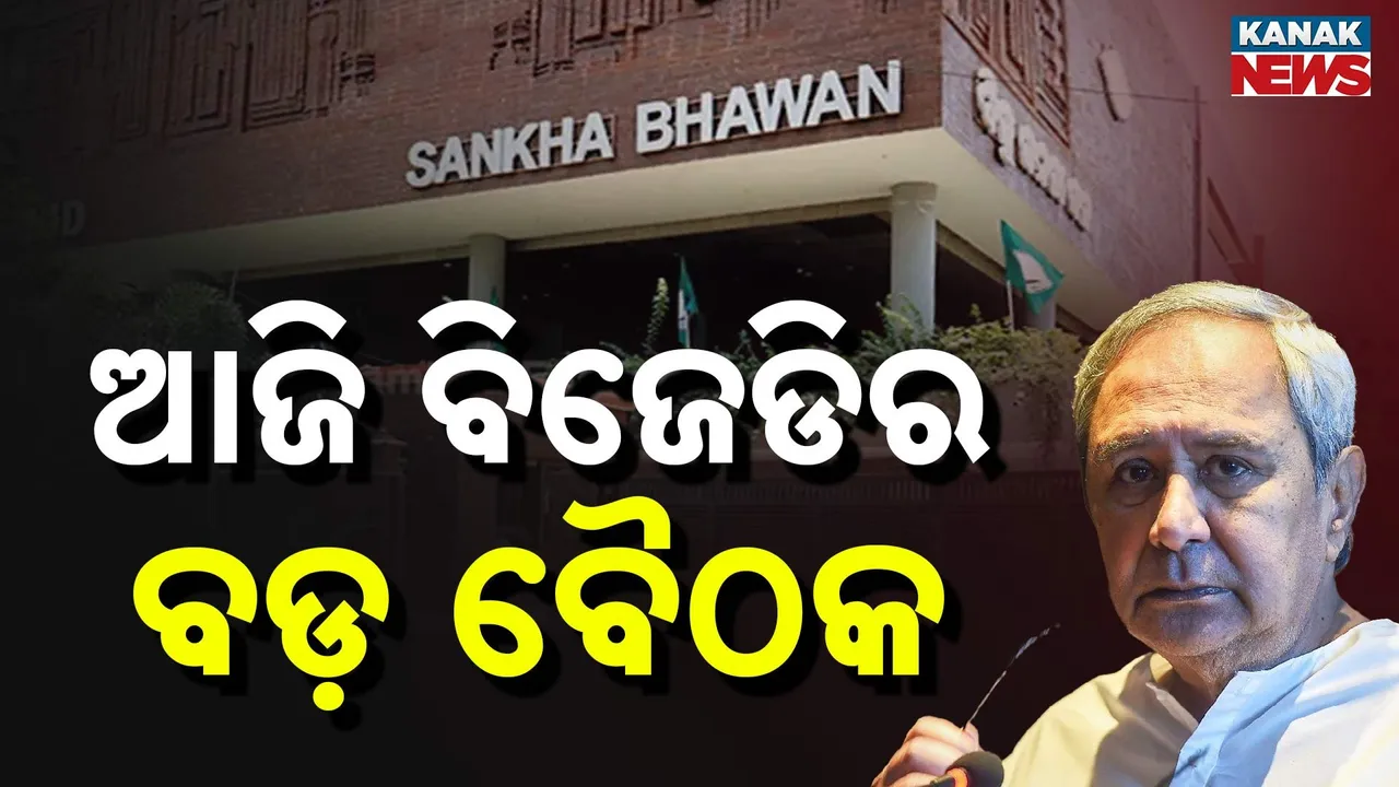  ଆଜି ବିଜେଡିର ଗୁରୁତ୍ୱପୂର୍ଣ୍ଣ ବୈଠକ , ନବୀନ ନିବାସରେ ବସିବ ରାଜନୈତିକ ବ୍ୟାପାର କମିଟି