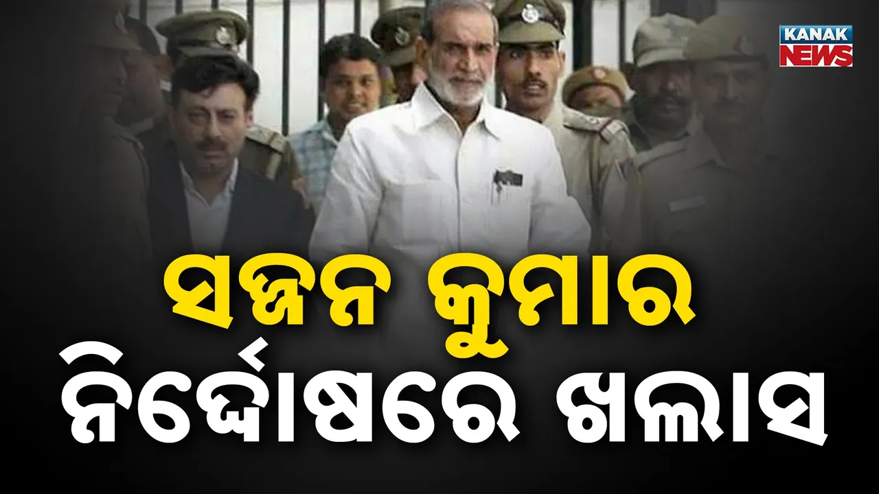  ୧୯୮୪ ଶିଖ ବିରୋଧୀ ହିଂସା ମାମଲା: ପୂର୍ବତନ କଂଗ୍ରେସ ନେତା ସଜ୍ଜନ କୁମାରଙ୍କୁ ବଡ଼ ଆଶ୍ୱସ୍ତି, ନିର୍ଦ୍ଦୋଷରେ ଖଲାସ୍