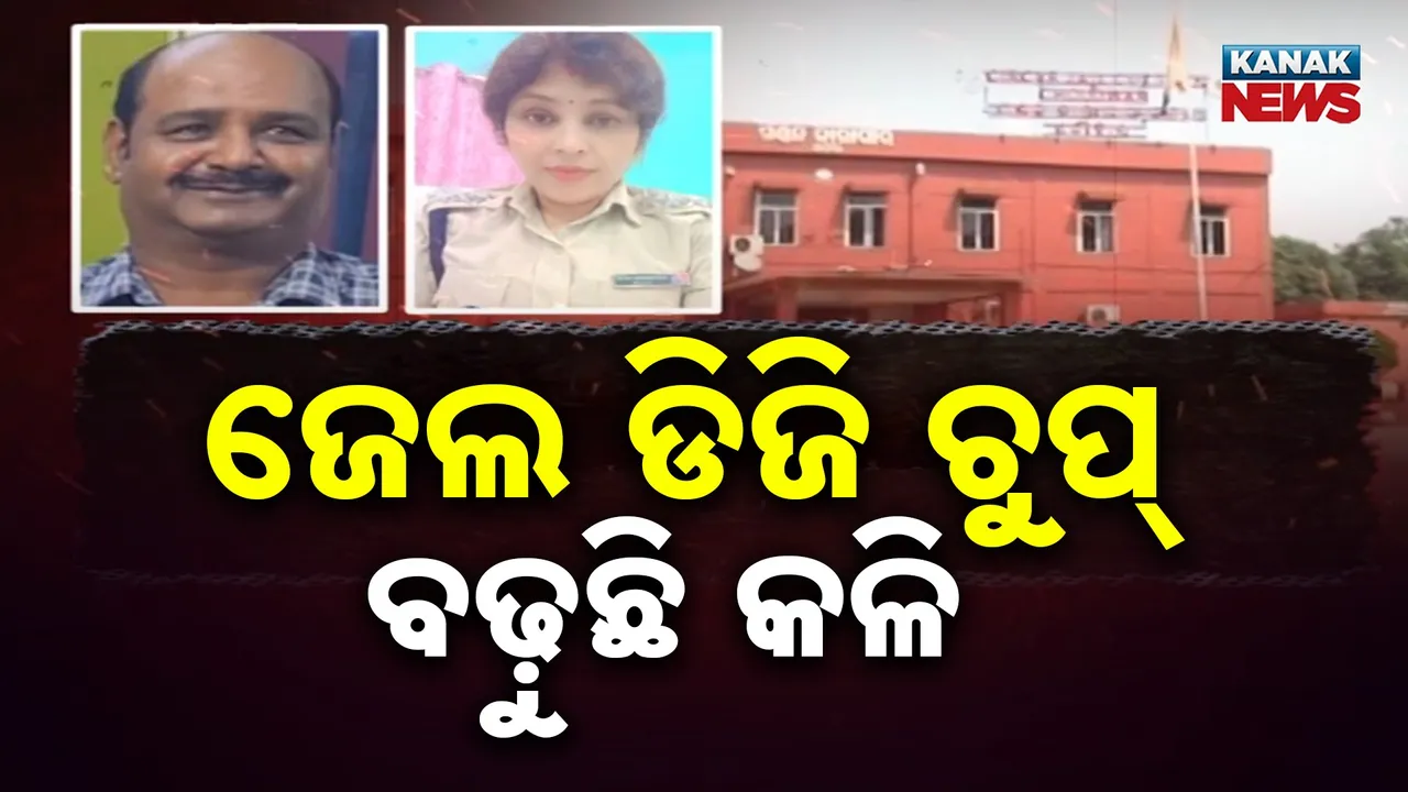  ତେଜିଲା ଚୌଦ୍ୱାର ଜେଲ ଅଧୀକ୍ଷକ ଓ ପୂର୍ବତନ ଜେଲରଙ୍କ କଳି, ଓକିଲ ଜରିଆରେ ନୋଟିସ ପଠାଇଲେ ସନ୍ତୋଷିନୀ ଦାସ