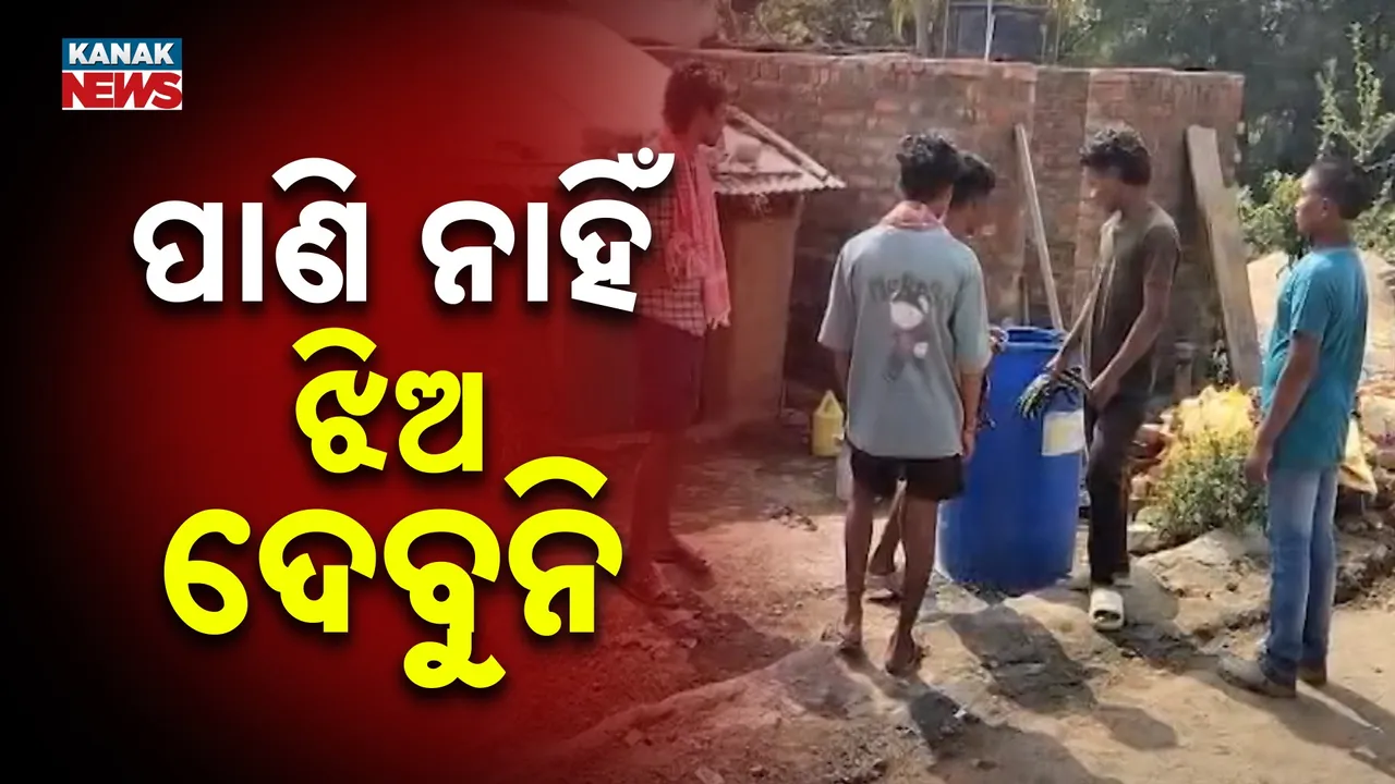  ଜଳ କଷ୍ଟରେ ଯୁଝି ହେଉଛି ରାୟଗଡ଼ାର ତୁଳଶିୱାଲସ।। ଗାଁ, ଅବସ୍ଥା ଏଭଳି ଯେ, ଗାଁକୁ ଝିଅ ଦେବାକୁ ଅରାଜି ହେଉଛନ୍ତି ପରିବାର