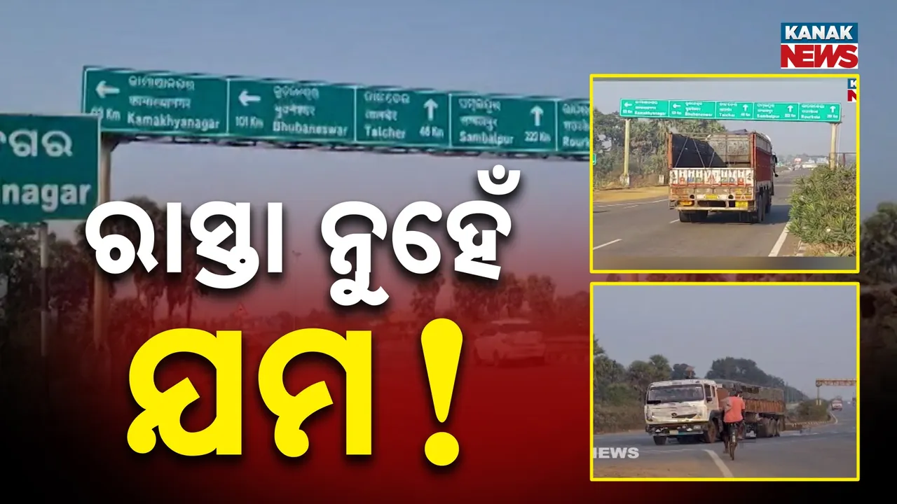  ଜାତୀୟ ରାଜପଥ ସାଜିଛି ଯମଦ୍ୱାର, ପ୍ରବେଶ ପଥରେ ନାହିଁ ପ୍ରତିବନ୍ଧକ, ଦୁର୍ଘଟଣାରେ ଯାଉଛି ଜୀବନ