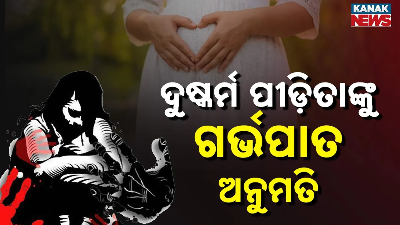  ଦୁଷ୍କର୍ମ ପୀଡ଼ିତାଙ୍କୁ ଗର୍ଭପାତର ଅନୁମତି, ଭ୍ରୁଣର ଡିଏନଏ ପରୀକ୍ଷାକୁ ମଞ୍ଜୁର କଲେ ହାଇକୋର୍ଟ