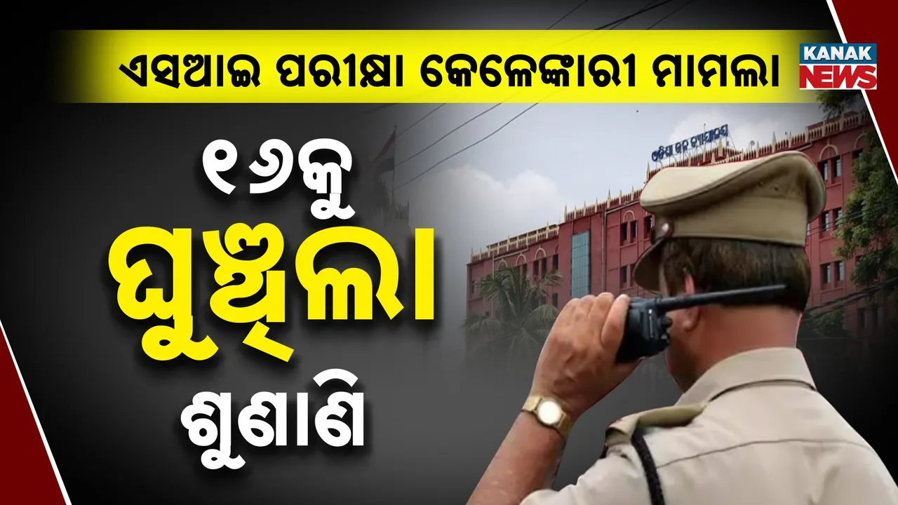  ଏସଆଇ ନିଯୁକ୍ତି ପରୀକ୍ଷା କେଳେଙ୍କାରୀ : ଅଭିଯୁକ୍ତଙ୍କ ଜାମିନ ଶୁଣାଣି ମାର୍ଚ୍ଚ ୧୬କୁ ଘୁଞ୍ଚିଲା