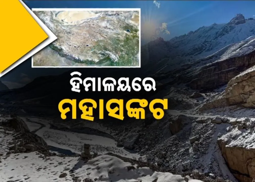  ଜଳବାୟୁ ପରିବର୍ତ୍ତନର ବିଷମ ପରିଣତି, ହିମାଳୟରେ କମୁଛି ବରଫପାତ, ସାମାନ୍ୟ ଘର୍ଷଣରେ ଲାଗିଯାଉଛି ନିଆଁ