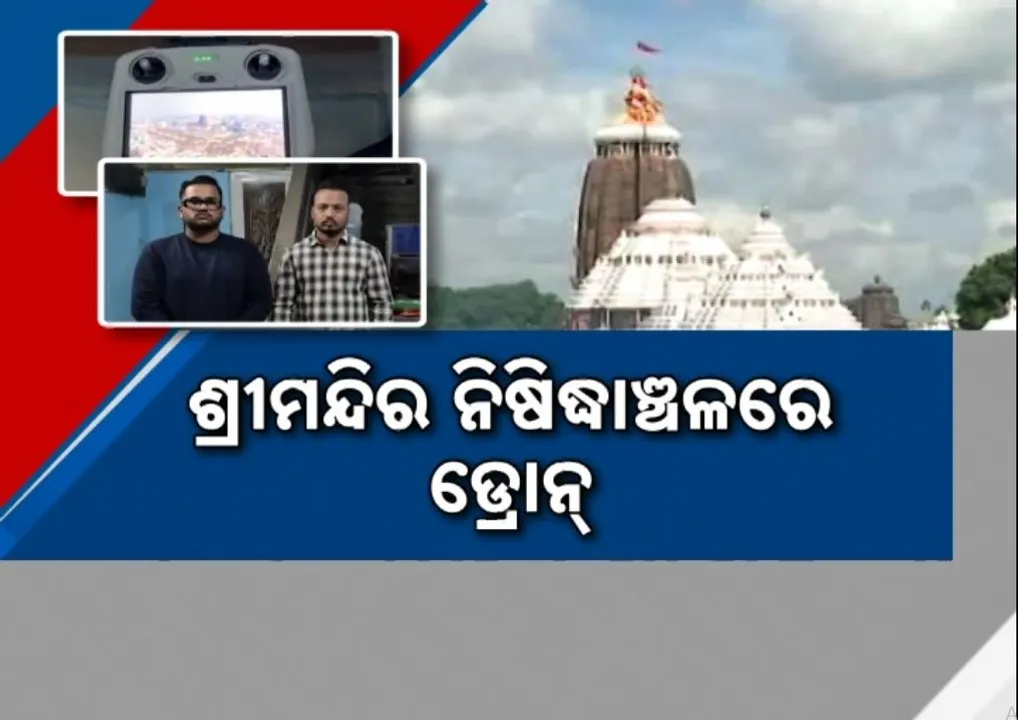  ବାରଣ ପରେ ବି ଶ୍ରୀମନ୍ଦିର ଚୁଡ଼ାରେ ଉଡ଼ୁଛି ଡ୍ରୋନ୍, ନୋଟିସ କରି କାମ ସାରିଦେଉଛି ପୁଲିସ