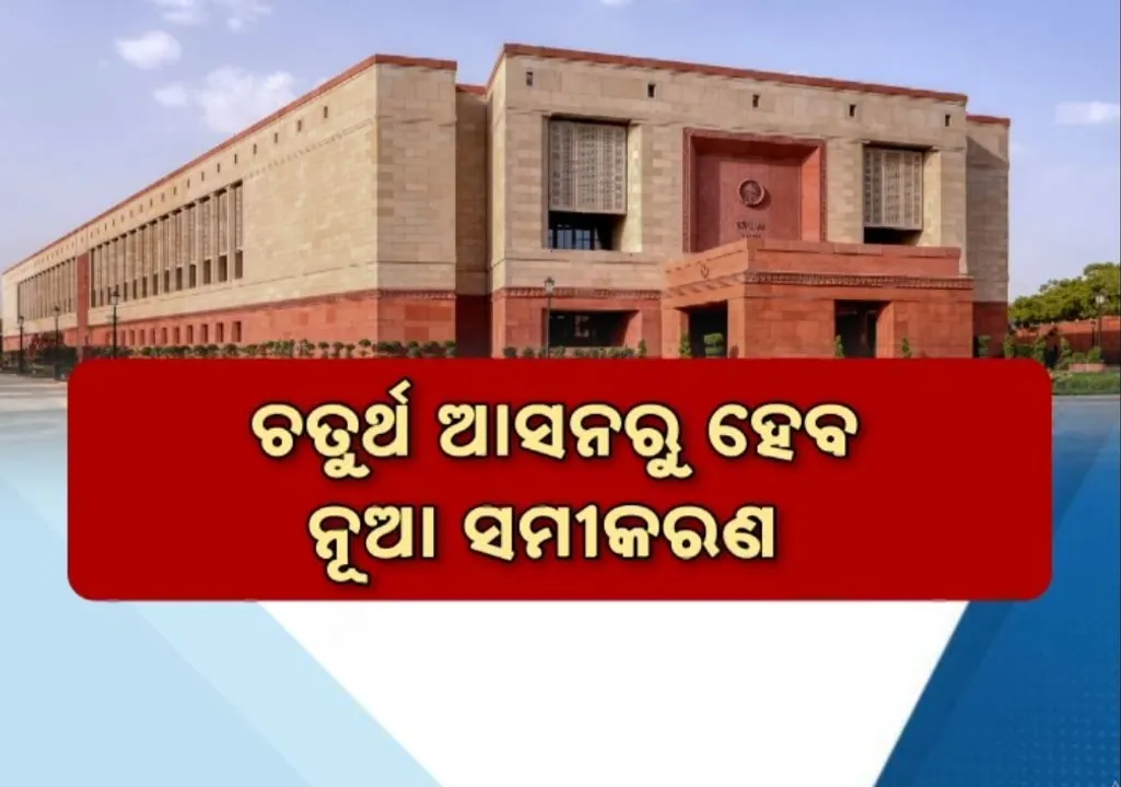  ରାଜ୍ୟସଭା ନିର୍ବାଚନ ନେଇ ପ୍ରସ୍ତାବ ମାଗିଲେ ନିର୍ବାଚନ କମିସନ, ଓଡ଼ିଶା ସମେତ ୧୦ ରାଜ୍ୟର ଅଧିକାରୀଙ୍କୁ ଚିଠି, ଓଡ଼ିଶାରେ ଚତୁର୍ଥ ଆସନକୁ ନେଇ ଅଙ୍କକଷା