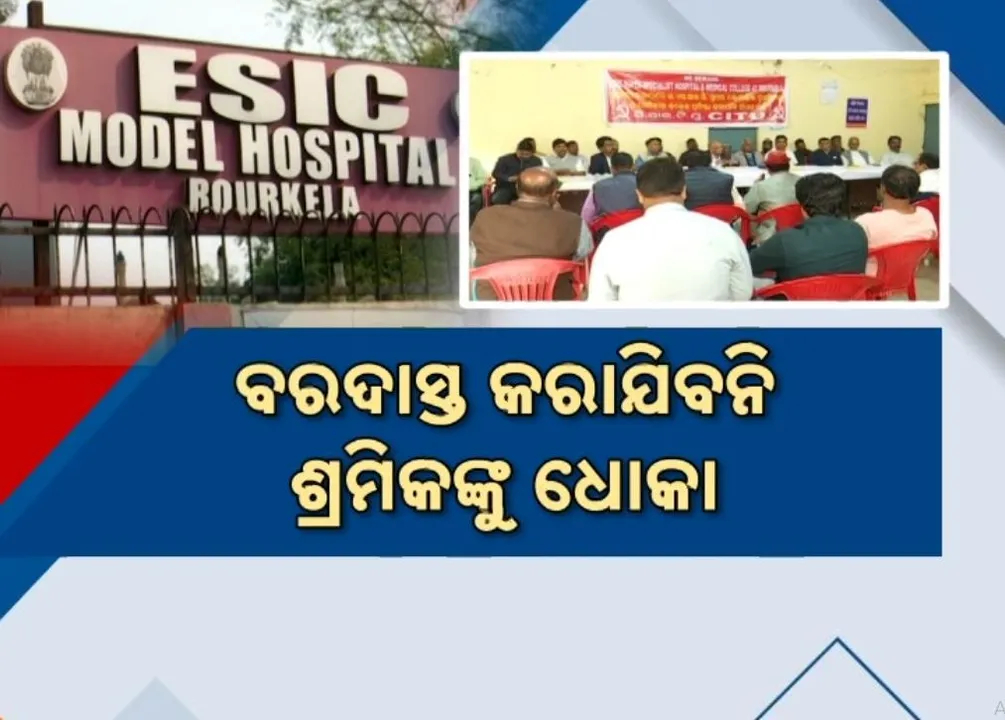  ଭୁବନେଶ୍ୱରକୁ ଇଏସଆଇସି ସୁପର ସ୍ପେସାଲିଟି ହସ୍ପିଟାଲ ସ୍ଥାନାନ୍ତର ପ୍ରସଙ୍ଗ, ପ୍ରତିବାଦରେ ଏକାଠି ହେଉଛନ୍ତି ଶ୍ରମିକ ସଂଗଠନ