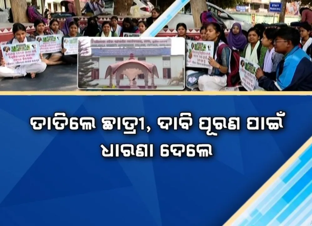  ଶୈଳବାଳା ସ୍ୱୟଂଶାସିତ ମହିଳା କଲେଜକୁ ଅବହେଳା ପ୍ରସଙ୍ଗ, ବିଶ୍ୱବିଦ୍ୟାଳୟ ମାନ୍ୟତା ଦାବିରେ କ୍ୟାମ୍ପସରେ ଛାତ୍ରୀଙ୍କ ଧାରଣା