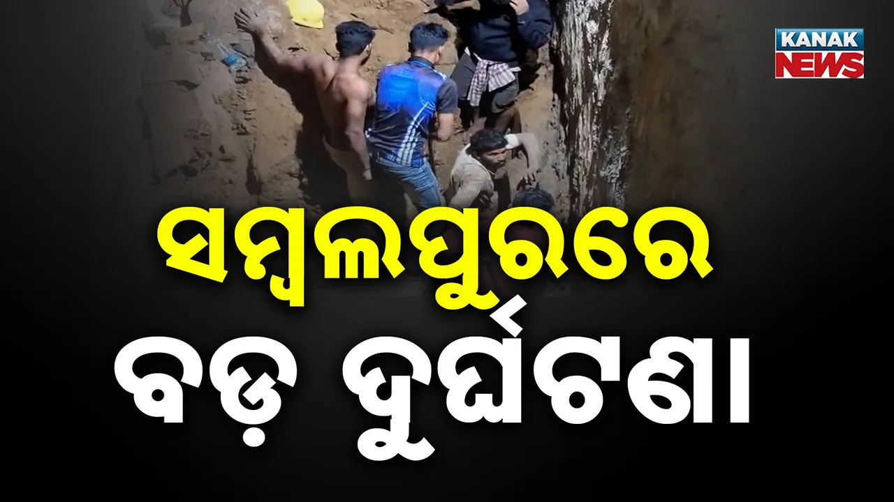  ସମ୍ବଲପୁର ସ୍ୱେରେଜ କାମ ବେଳେ ବଡ଼ ଅଘଟଣ, ମାଟି ଅତଡ଼ା ଭୁଶୁଡ଼ିବାରୁ ପୋତି ହୋଇଗଲେ ୩ ଶ୍ରମିକ