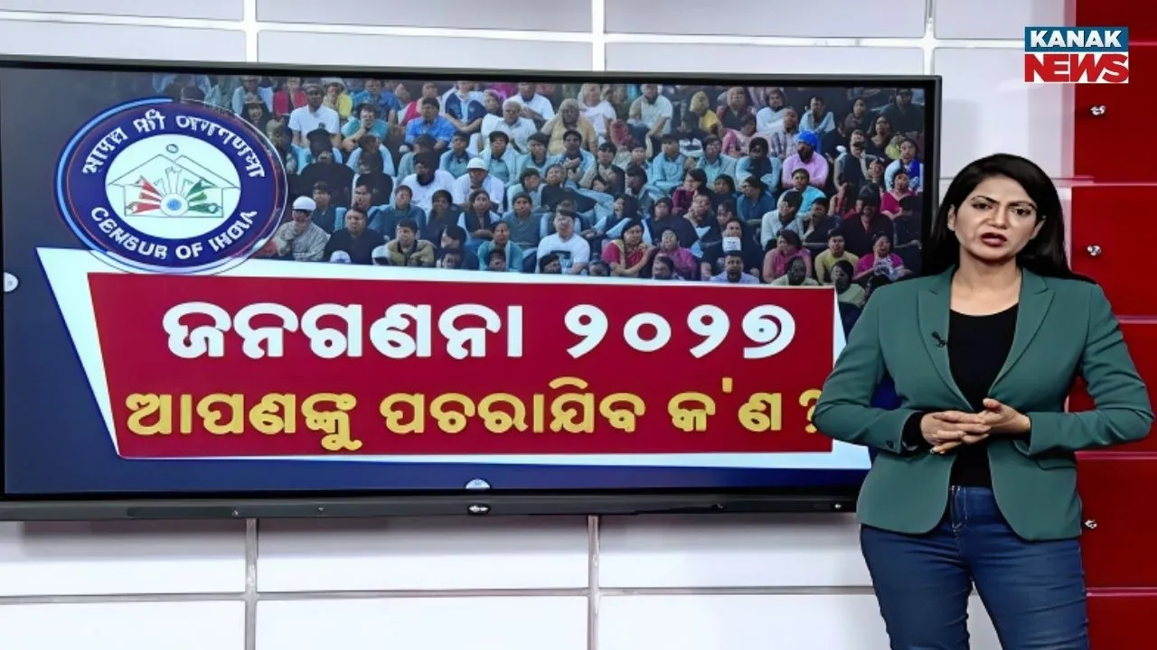  ଆଗାମୀ ୨୦୨୭ ଜନଗଣନା ବେଳେ ଆପଣଙ୍କୁ ପଚରାଯିବ କ'ଣ ? କେନ୍ଦ୍ର ଗୃହମନ୍ତ୍ରଣାଳୟ ଜାରି କଲା ବିଜ୍ଞପ୍ତି