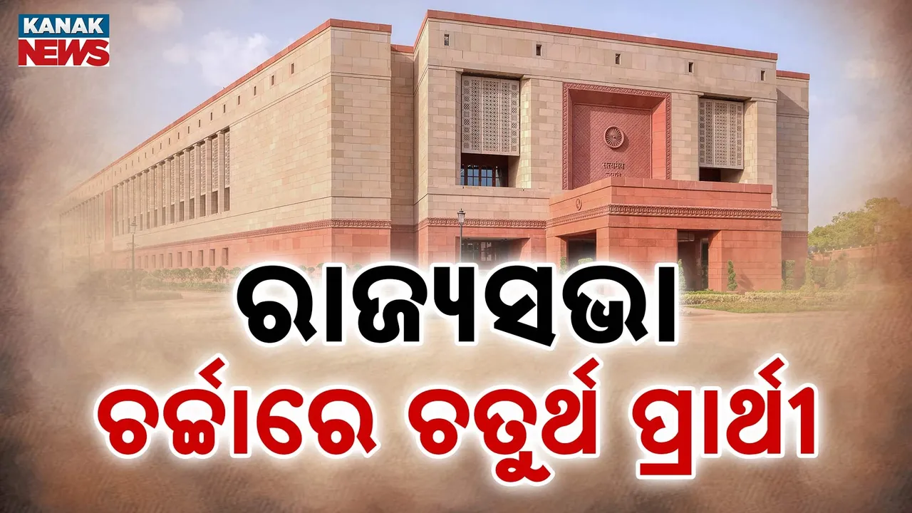  Rajya sabha Photograph: (KanakNews) 