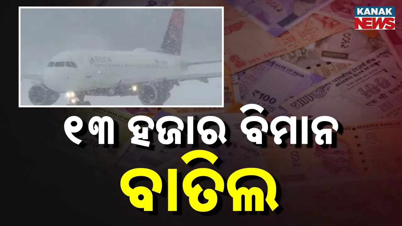  ଆମେରିକାରେ ପ୍ରବଳ ତୁଷାର ଝଡ଼, କଟିଗଲା ବିଜୁଳି, ୧୩ ହଜାର ବିମାନ ବାତିଲ