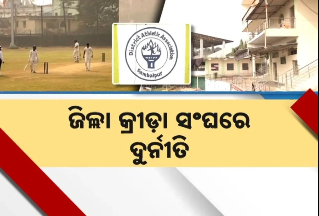  ସମ୍ବଲପୁର ଜିଲ୍ଲା କ୍ରୀଡ଼ା ସଂଘରେ ବଡ଼ ଦୁର୍ନୀତି, ୧୦ ଲକ୍ଷ ଟଙ୍କାର ମିଳୁନି ହିସାବ