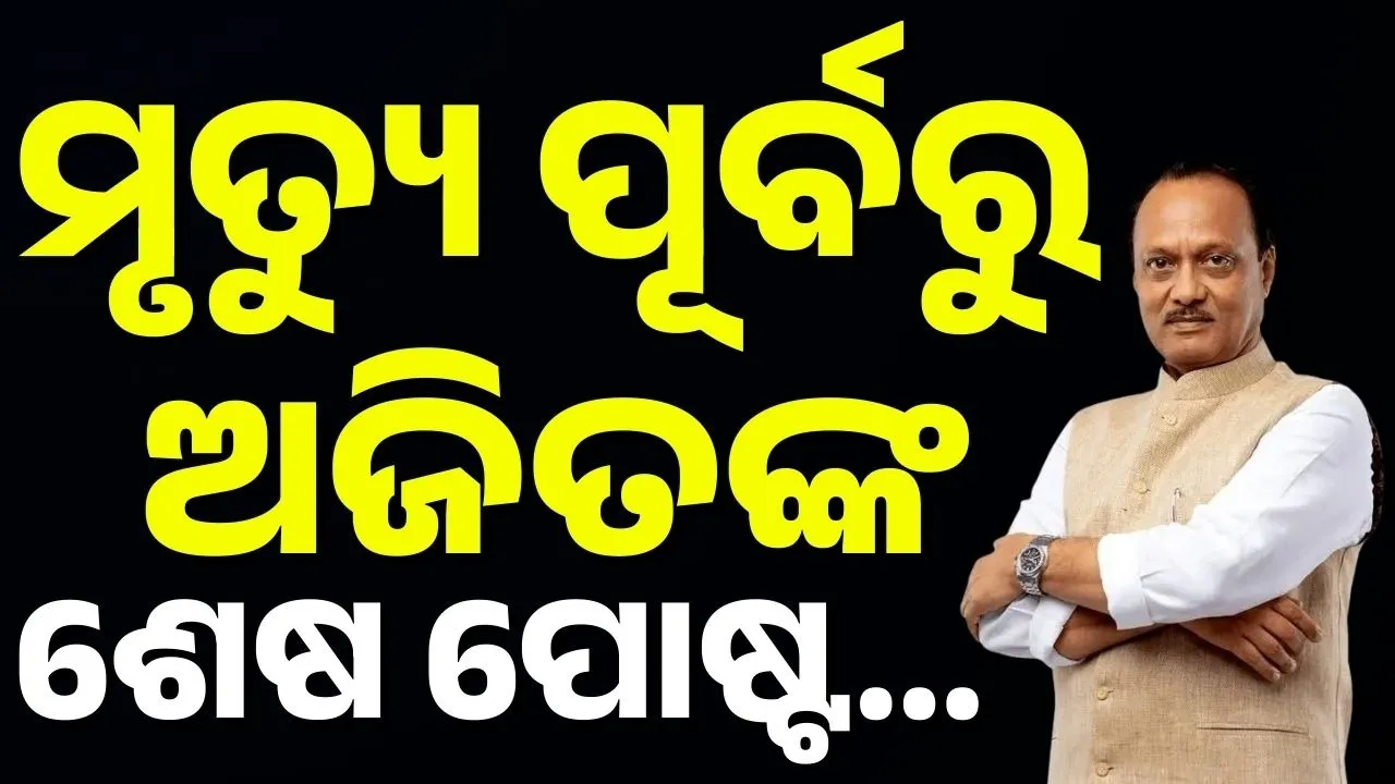  ମୃତ୍ୟୁ ପୂର୍ବରୁ ଅଜିତଙ୍କ ଶେଷ ପୋଷ୍ଟ; କାହାକୁ ମନେ ପକାଇଥିଲେ?