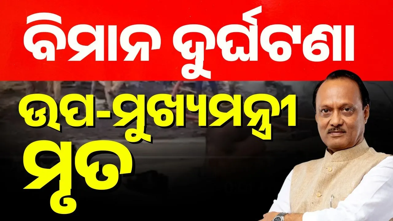  ବିମାନ ଦୁର୍ଘଟଣାରେ  ଉପମୁଖ୍ୟମନ୍ତ୍ରୀଙ୍କ ଦେହାନ୍ତ ; କ୍ରାସ୍ ପରେ ଜଳିଗଲା ପୂରା ବିମାନ