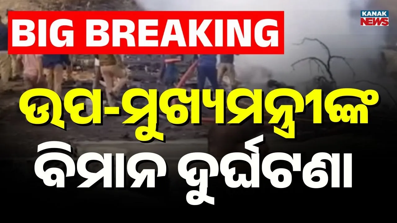  ଉପମୁଖ୍ୟମନ୍ତ୍ରୀଙ୍କ ପ୍ଲେନ୍ କ୍ରାସ୍ ; ଦୁର୍ଘଟଣା ପରେ ଜଳିଗଲା ବିମାନ