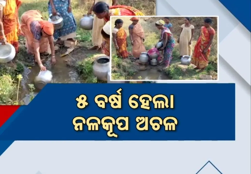  ବୈପାରୀଗୁଡ଼ାରେ ଫେଲ ମାରିଛି ପାନୀୟ ଜଳ ଯୋଗାଣ ଯୋଜନା, ଶୀତ ସରିନି ହେଲେ ଶୁଖିଗଲାଣି କୂଅ, ଏବେ ଚୁଆପାଣି ଭରସା