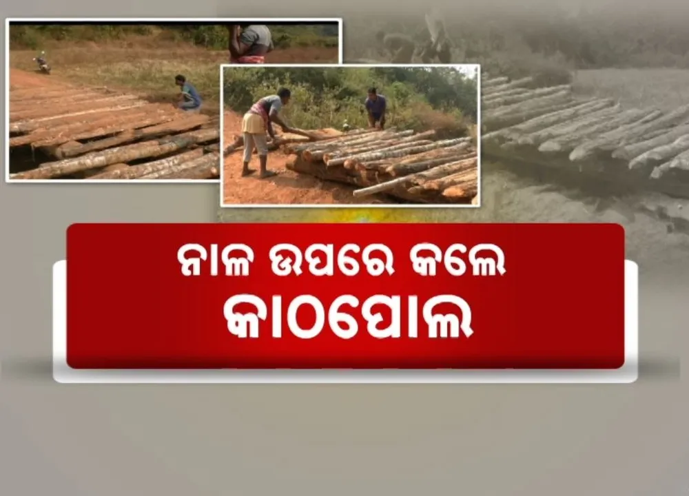  ଶୁଣିଲାନି ପ୍ରଶାସନ, ଅଣ୍ଟା ଭିଡ଼ିଲେ ଗାଁ ଲୋକ, ନାଳ ଉପରେ କାଠପୋଲ ତିଆରି କଲେ ରାୟଗଡ଼ା ସୀତାଗୁଡ଼ା ବାସିନ୍ଦା