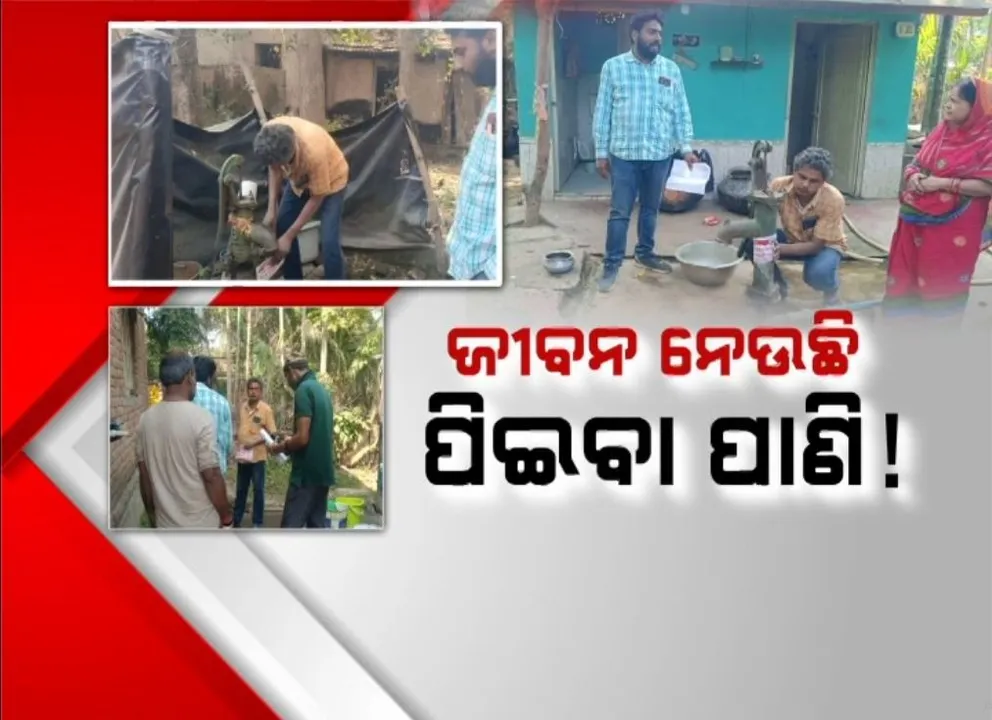  ଦଶରଥପୁର ବ୍ଲକ ପାଲଟପୁରରେ ଜୀବନ ନେଉଛି ପିଇବା ପାଣି, ୯୦ ଟି ନଳକୂପ ସିଲ୍ କଲା ଜଳ ଯୋଗାଣ ବିଭାଗ