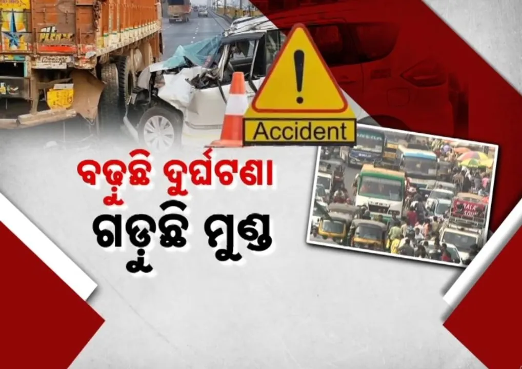  ଅସୁରକ୍ଷିତ ରାଜପଥରେ ନିଇତି ଘଟୁଛି ଦୁର୍ଘଟଣା, କଟକରେ ୩ ବର୍ଷରେ ଗଲାଣି ୩୨୨ ଜୀବନ