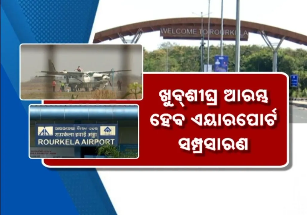  ମୁଖ୍ୟମନ୍ତ୍ରୀଙ୍କ ବିବୃତି ପରେ ଆଶା ଉଜ୍ୱଳ, ଖୁବଶୀଘ୍ର ଆରମ୍ଭ ହେବ ରାଉରକେଲା ବିମାନବନ୍ଦର ସମ୍ପ୍ରସାରଣ କାମ