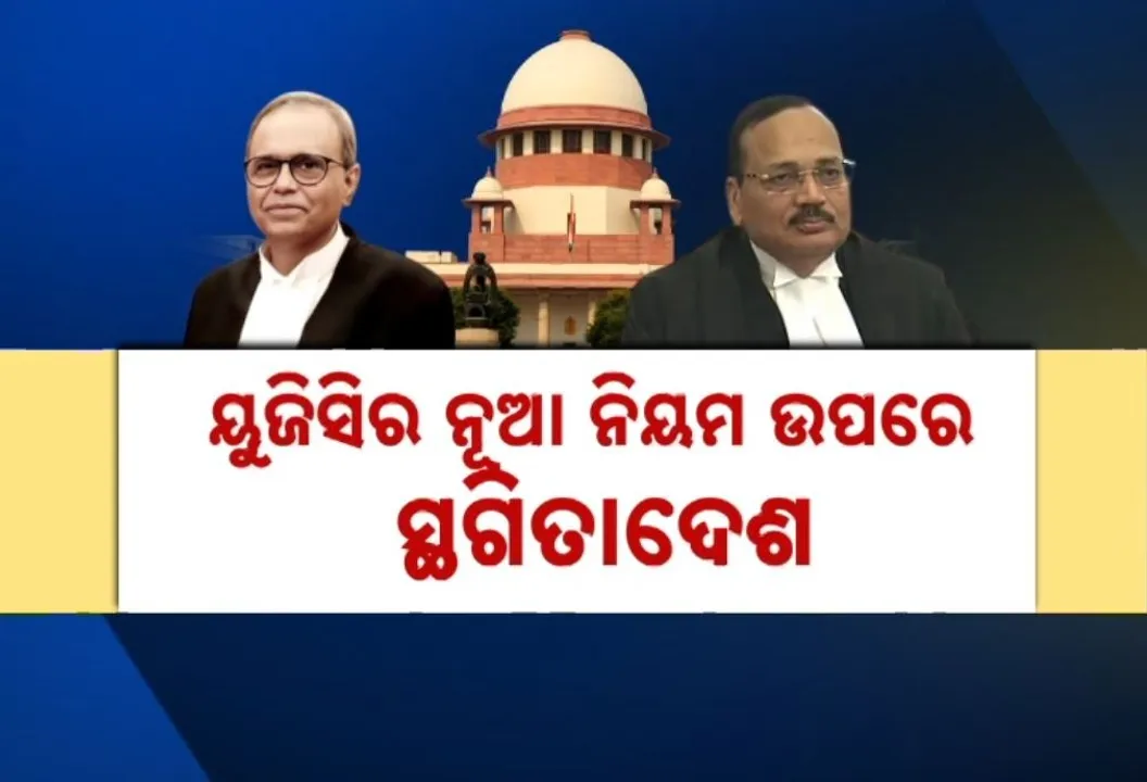  ୟୁଜିସିର ନୂଆ ନିୟମ ଉପରେ ସର୍ବୋଚ୍ଚ ଅଦାଲତଙ୍କ ସ୍ଥଗିତାଦେଶ,  କେନ୍ଦ୍ର ଓ ବିଶ୍ୱବିଦ୍ୟାଳୟ ଅନୁଦାନ ଆୟୋଗକୁ ନୋଟିସ