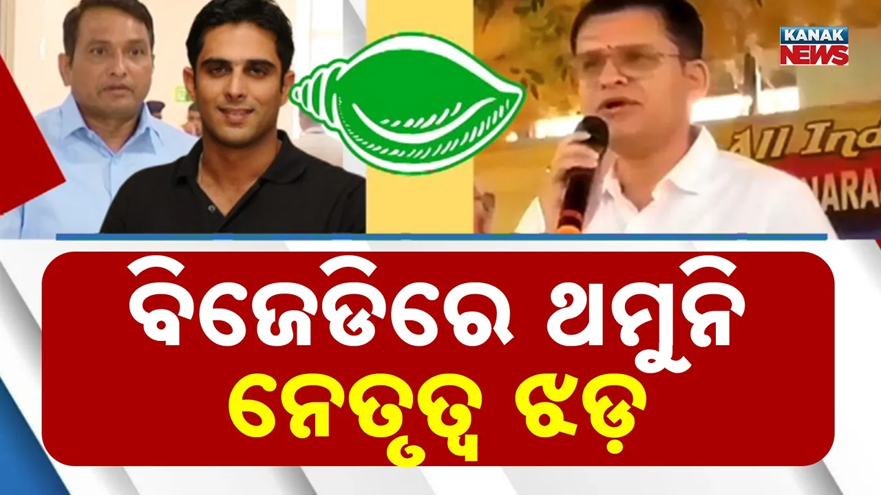  ବିଜେଡିରେ ନବୀନଙ୍କ ଉତ୍ତରାଧିକାରୀ କିଏ ? ପଶ୍ଚିମ ଓଡ଼ିଶା ନେତାଙ୍କ ଭିତରେ ଜୋର ଧରିଲା ସ୍ୱର
