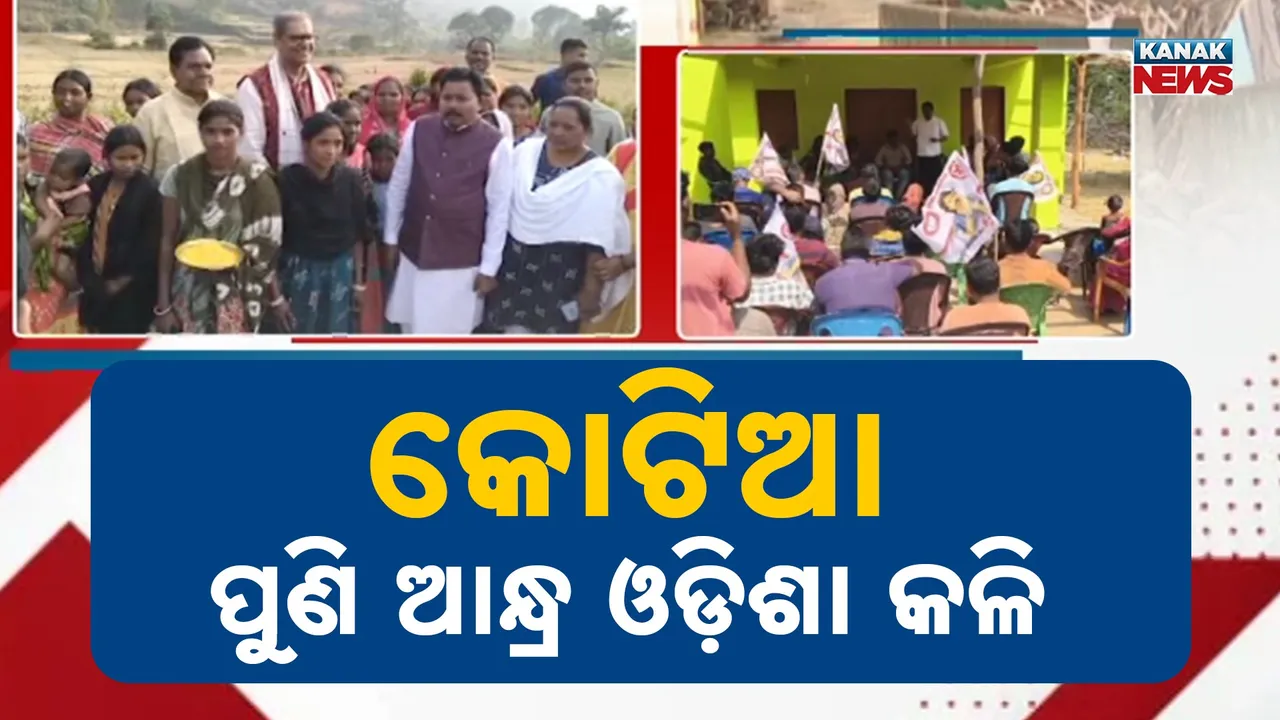  କୋଟିଆ ଉପରୁ ହଟୁନି ଆନ୍ଧ୍ରର ଲୋଲୁପ ନଜର, ବିବାଦୀୟ ଗାଁକୁ ଆମର ବୋଲି ପୁଣି ଦାବି କଲା ପବନ କଲ୍ୟାଣଙ୍କ ଦଳ