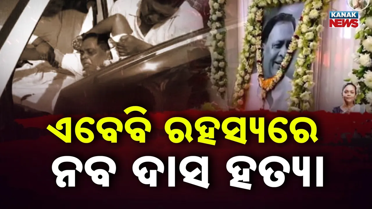  ନବ ଦାସଙ୍କ ହତ୍ୟାକୁ ପୂରିଲାଣି ୩ ବର୍ଷ, ଏପର୍ଯ୍ୟନ୍ତ ରହସ୍ୟ ଘେରରେ ହତ୍ୟାର କାରଣ