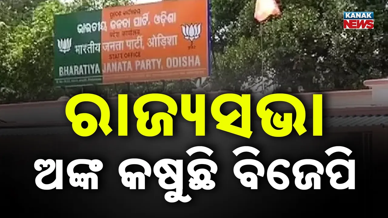  ରାଜ୍ୟସଭା ଚତୁର୍ଥ ଆସନ ଉପରେ ସବୁ ଦଳର ଆଖି, ଜିତିବା ଆଗ, ନୀତି ଆଦର୍ଶ ପଛ