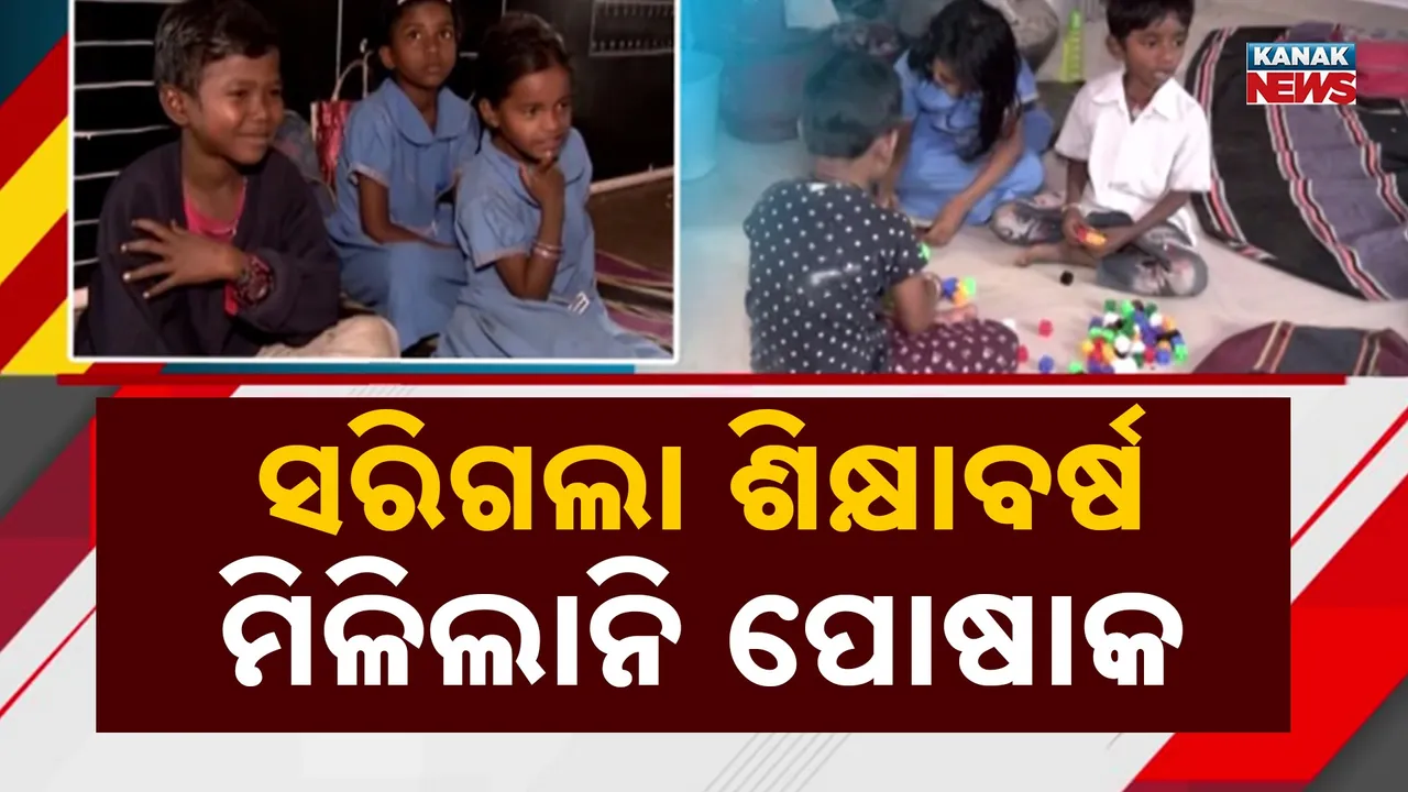  ସରିବାକୁ ବସିଲାଣି ଶିକ୍ଷାବର୍ଷ, ହେଲେ ଏପର୍ଯ୍ୟନ୍ତ ପିଲାଙ୍କୁ ମିଳିଲାନି ସ୍କୁଲ ୟୁନିଫର୍ମ