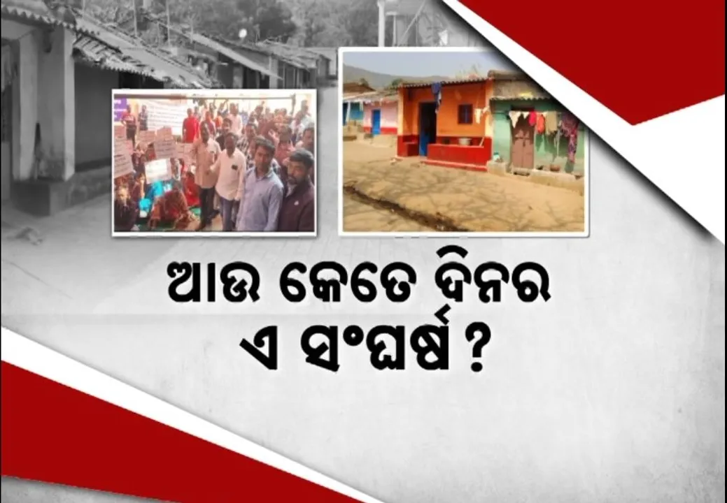  ୫୦ ବର୍ଷ ହେବ ବିସ୍ଥାପିତଙ୍କ ସହ ଲୁଚକାଳି ଖେଳୁଛି ରାଜସ୍ୱ ବିଭାଗ, ଖଜଣା ନେଉଛନ୍ତି ହେଲେ ପଟ୍ଟା ଦେଉନାହାନ୍ତି