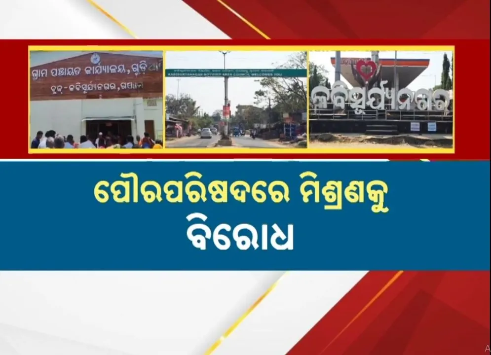  ଗଞ୍ଜାମ କବିସୂର୍ଯ୍ୟନଗରରେ ପୌର ପରିଷଦ ମିଶ୍ରଣକୁ ବିରୋଧ, ବିନା ଜନଶୁଣାଣିରେ ମିଶାଯାଇଥିବା ଅଭିଯୋଗ ଆଣିଲେ ପଞ୍ଚାୟତବାସୀ