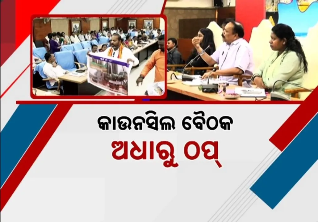  କଟକ ମହାନଗର ନିଗମ କାଉନସିଲ ବୈଠକରେ ପୁଣି ହଟ୍ଟଗୋଳ, ଅଧାରୁ ଉଠିଗଲେ ମେୟର ଓ କମିସନର