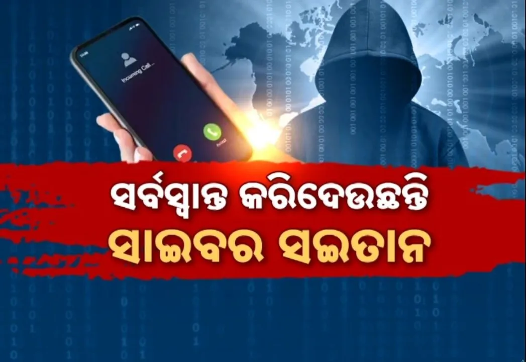  ସାଇବର ସୈତାନଙ୍କ ସାଂଘାତିକ ତରିକା, ଗୋଟିଏ କଲରେ ଆକାଉଣ୍ଟ କରିଦେଉଛନ୍ତି ଖାଲି