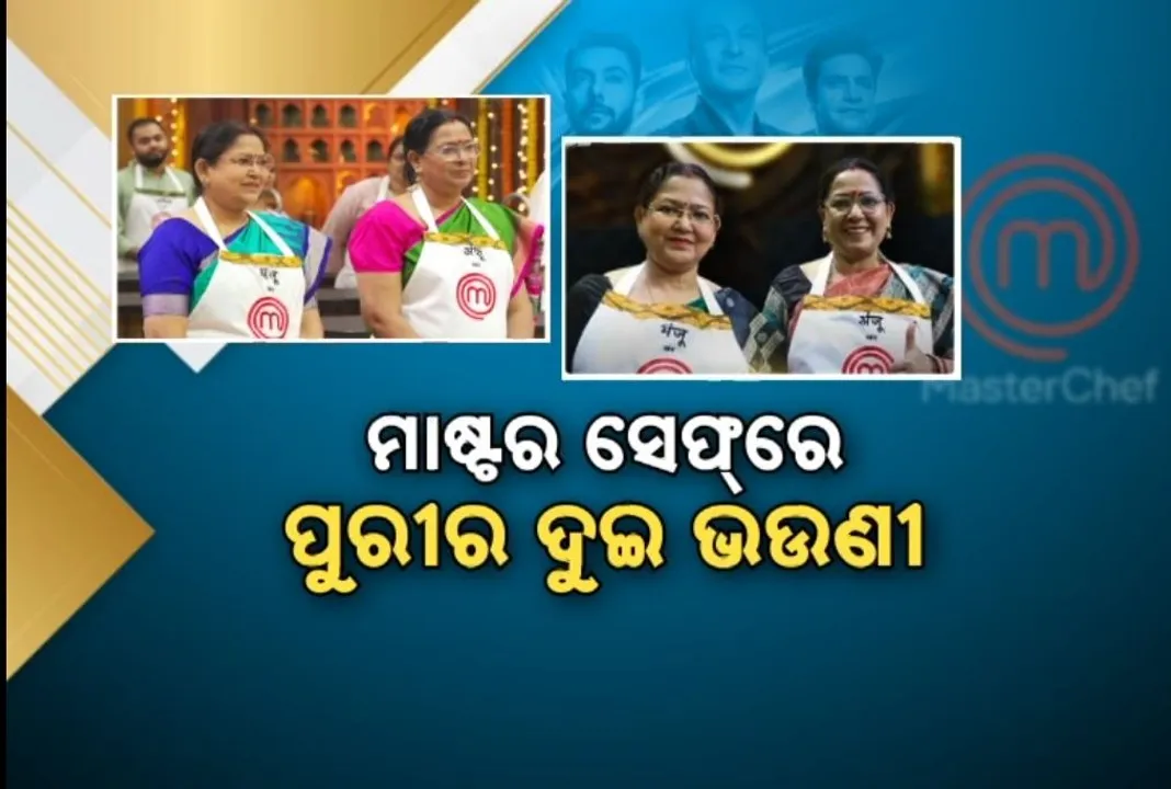  ମାଷ୍ଟର ସେଫ୍ ଇଣ୍ଡିଆରେ ପୁରୀର ଦୁଇ ଭଉଣୀ ଅଞ୍ଜୁ ଆଉ ମଞ୍ଜୁ ଯୋଡ଼ି, ୧୦୦  ପ୍ରତିଯୋଗୀଙ୍କୁ ପଛରେ ପକାଇ ଶ୍ରେଷ୍ଠ ୧୨ ରେ ପକ୍କା କଲେ ସ୍ଥାନ