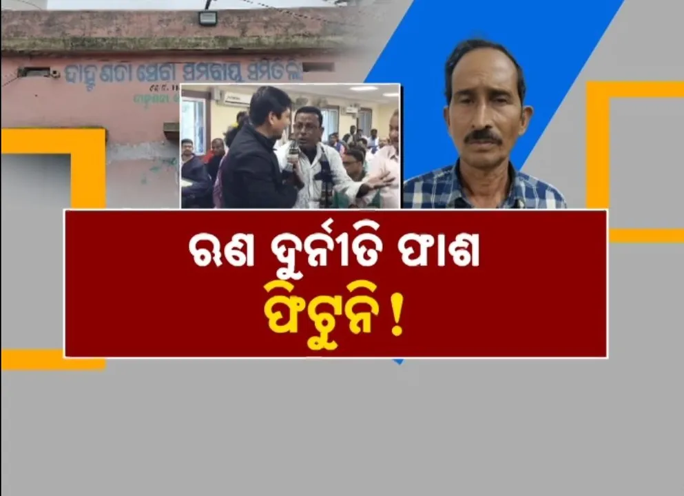  ଦୁର୍ନୀତିର ପାହାଡ଼ ଉପରେ ଠିଆ ହୋଇଛି ଦାହୁଣଦା ସମବାୟ ସମିତି. ଜାଲ କାଗଜପତ୍ରରେ ୫ କୋଟି ଲୁଟ୍