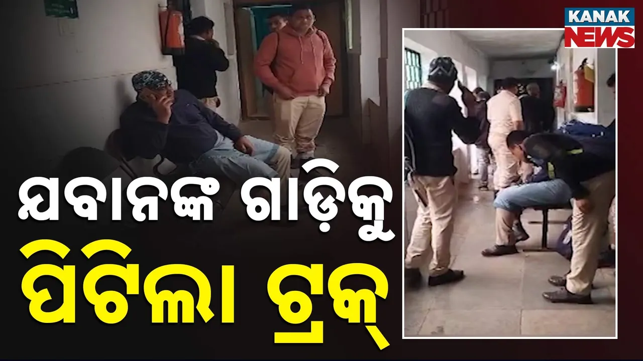  ଅଇଁଠାପାଲି ଛକ ନିକଟରେ ସିରିଜ ଦୁର୍ଘଟଣା : ୧୨ ଆହତଙ୍କୁ ଡାକ୍ତରଖାନାକୁ ପଠାଇଲା ପୁଲିସ