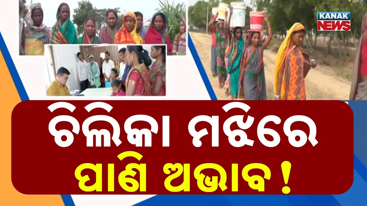  ଚାରିପଟେ ପାଣି, ମଝିରେ ଟାପୁ, ତଥାପି ମେଣ୍ଟୁନି ଶୋଷ, ଜଳ ଯନ୍ତ୍ରଣା ଭୋଗୁଛନ୍ତି ଚିଲିକା ଟାପୁରେ ଲୋକ