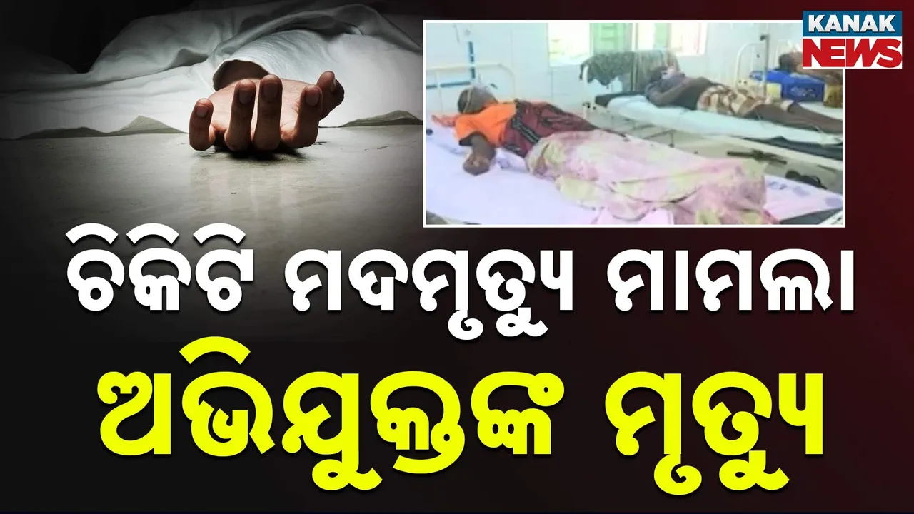  ଚିକିଟି ମଦମୃତ୍ୟୁ ମାମଲାର ଅଭିଯୁକ୍ତ ସୁରେନ୍ଦ୍ର ମଳିକଙ୍କ ମୃତ୍ୟୁ , ପତ୍ନୀ ସୁସ୍ଥ